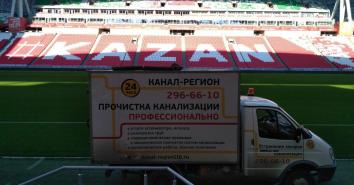 Услуги устранения засора канализации на стадионе «Казань Арена»